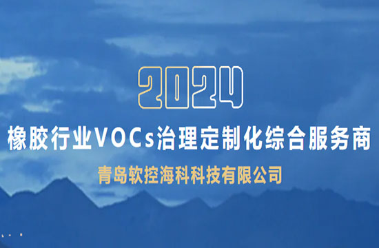 软控海科科技--橡胶行业VOCs废气治理定制化综合服务商